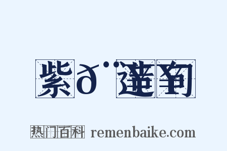 紫𨥥造句是什么意思的图片